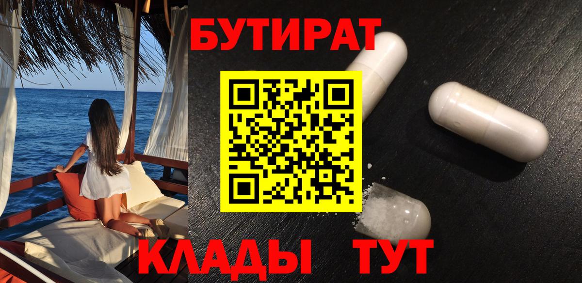 БУТИРАТ Butirat Рязань